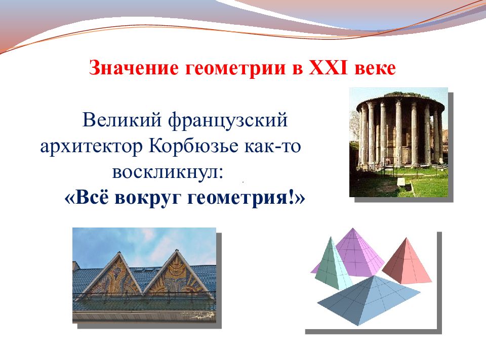 Презентация на тему геометрические. Геометрия в жизни. Геометрия в архитектуре и искусстве. Проектная геометрия в архитектуре презентация. Проект на тему геометрия.