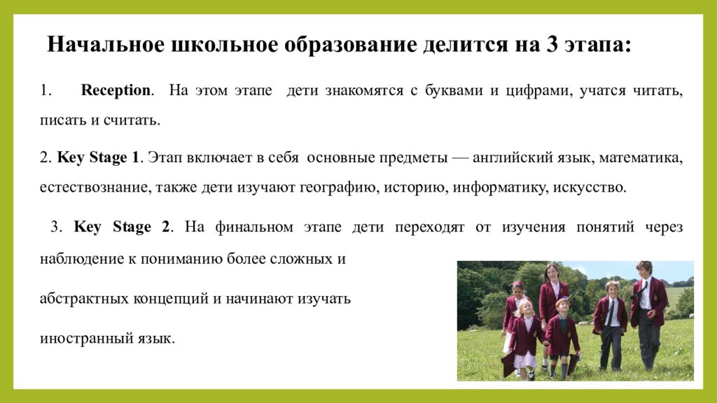 Начальное школьное образование делится на 3 этапа: