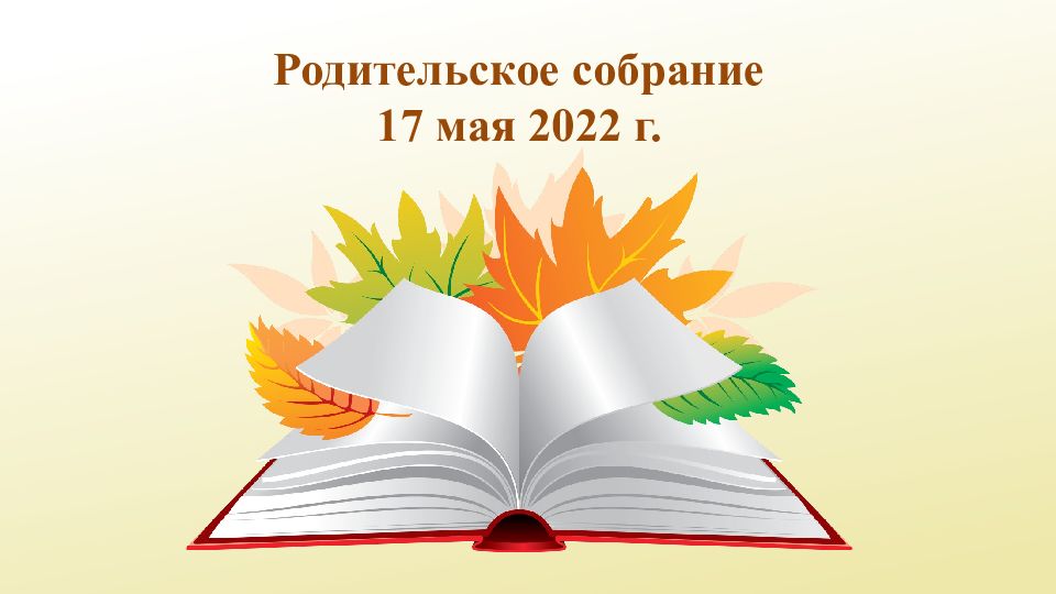 Родительское собрание 17 мая 2022 г