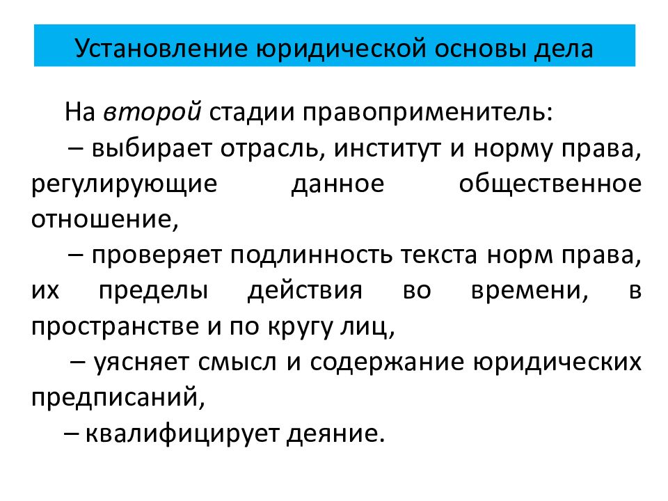 Дел об установлении юридических. Установление юридической основы дела. Стадией установления юридической основы дела. Установление правовых основ рынка. Установление юридического факта.