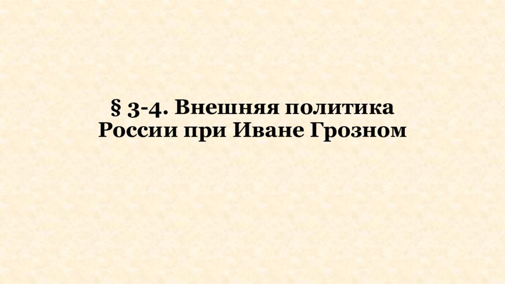 § 3-4. Внешняя политика России при Иване Грозном