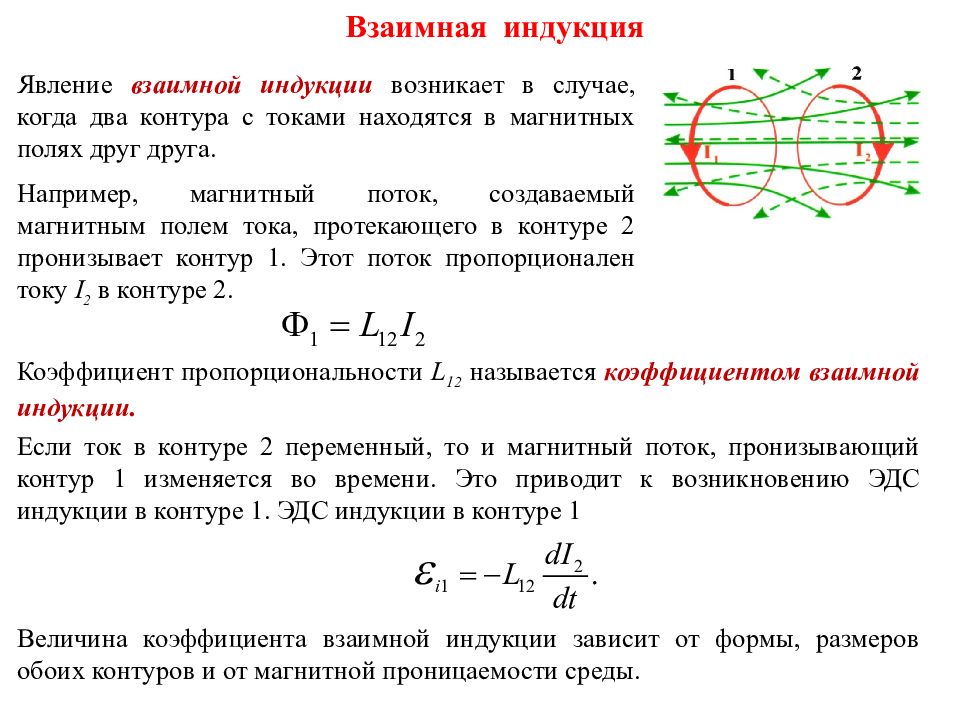 Ток индукции в контуре. Коэффициент взаимной индукции контуров. Взаимная Индуктивность явление взаимоиндукции. Коэффициент взаимоиндукции формула. ЭДС взаимной индукции формула.