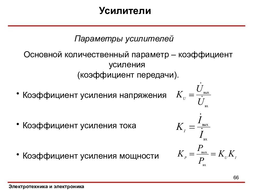 Коэффициент передачи. Основные параметры усилителей. Основные параметры усилителей мощности. Коэффициент усиления по мощности. Основными количественными параметрами усилителя является его.