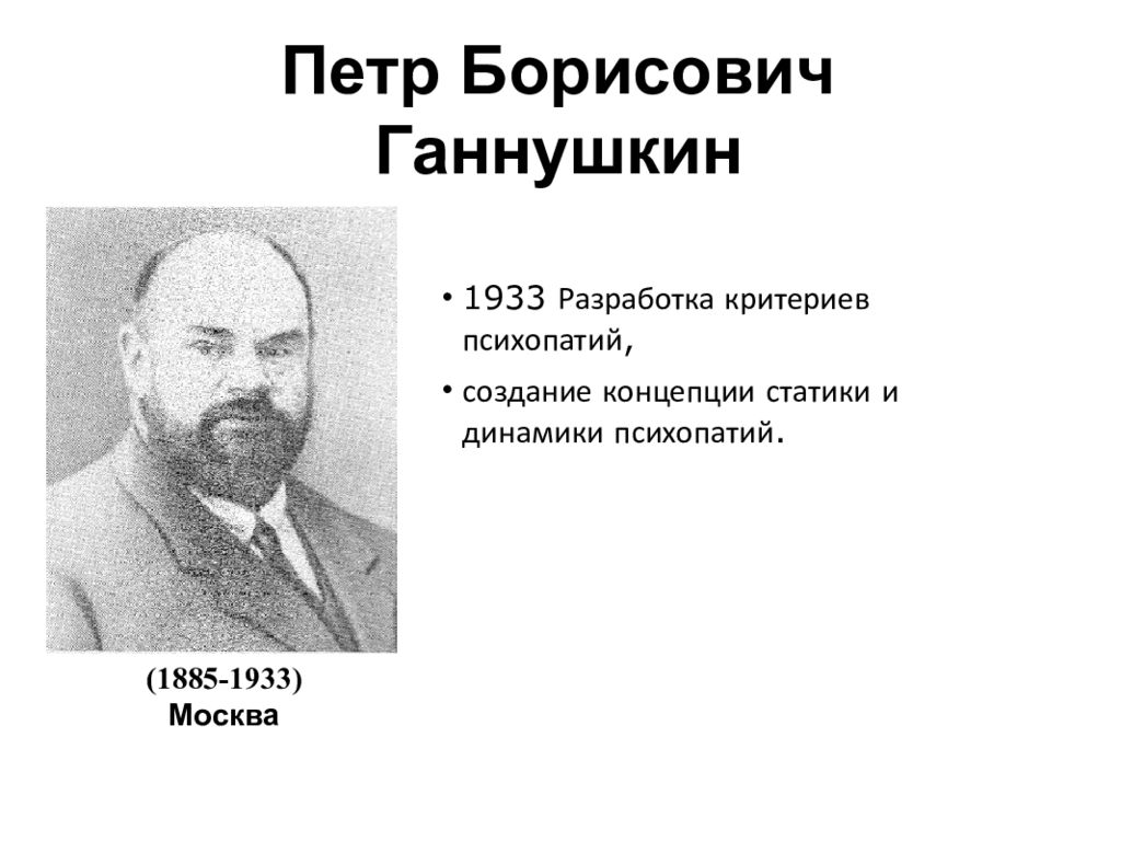 Клинику психопатий ганнушкина