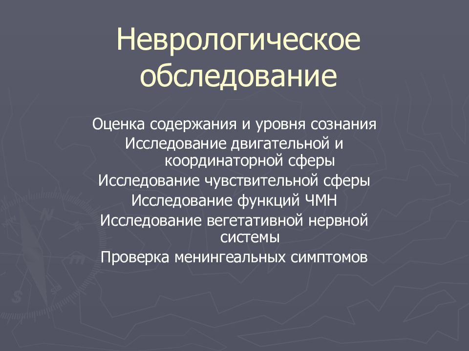 Оценка осмотр. Методика исследования двигательной сферы. Методика неврологического обследования. Методика осмотра двигательной сферы неврология. Исследования неврологических больных.