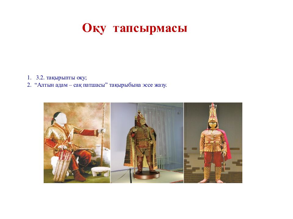 1. 3.2. тақырыпты оқу; 2. “Алтын адам – сақ патшасы” тақырыбына эссе жазу.