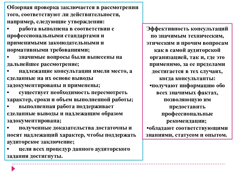 Состоит проверка. Обзорная проверка в аудите это. Обзорная проверка заключение. Цель обзорной проверки в аудите. Виды заключений по результатам обзорной проверки.