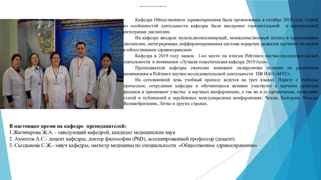К афедра Общественного здравоохранения ПФ НАО «МУС»