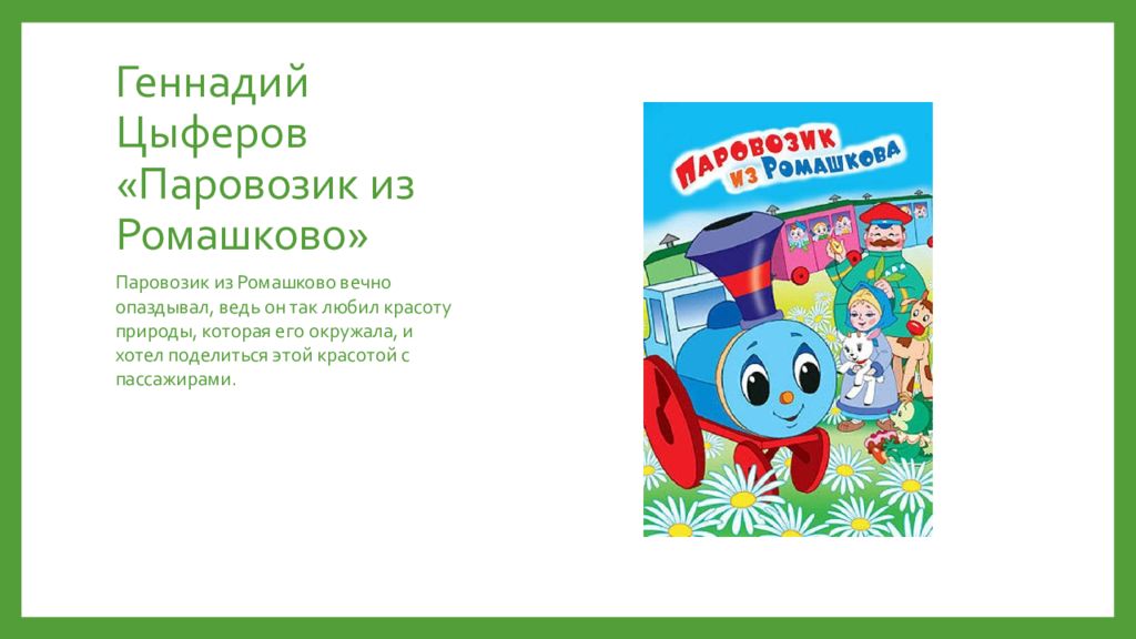 Напиши паровозики. Цыферов г.м. "паровозик из Ромашково". Сапгир паровозик из Ромашково.