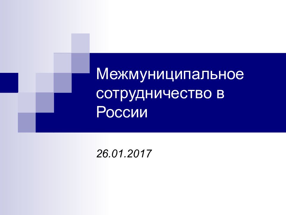 Межмуниципальное сотрудничество в России