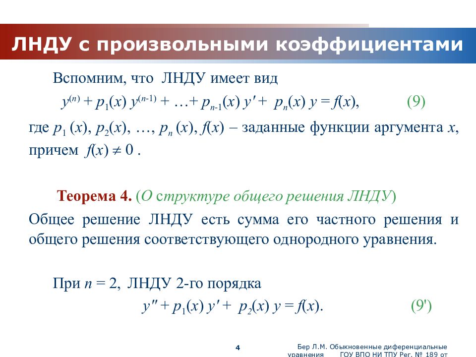 0 1 коэффициента есть. Линейные неоднородные Ду с постоянными коэффициентами. Линейное неоднородное дифференциальное уравнение. ЛНДУ С постоянными коэффициентами. Общее решение линейного неоднородного дифференциального уравнения.