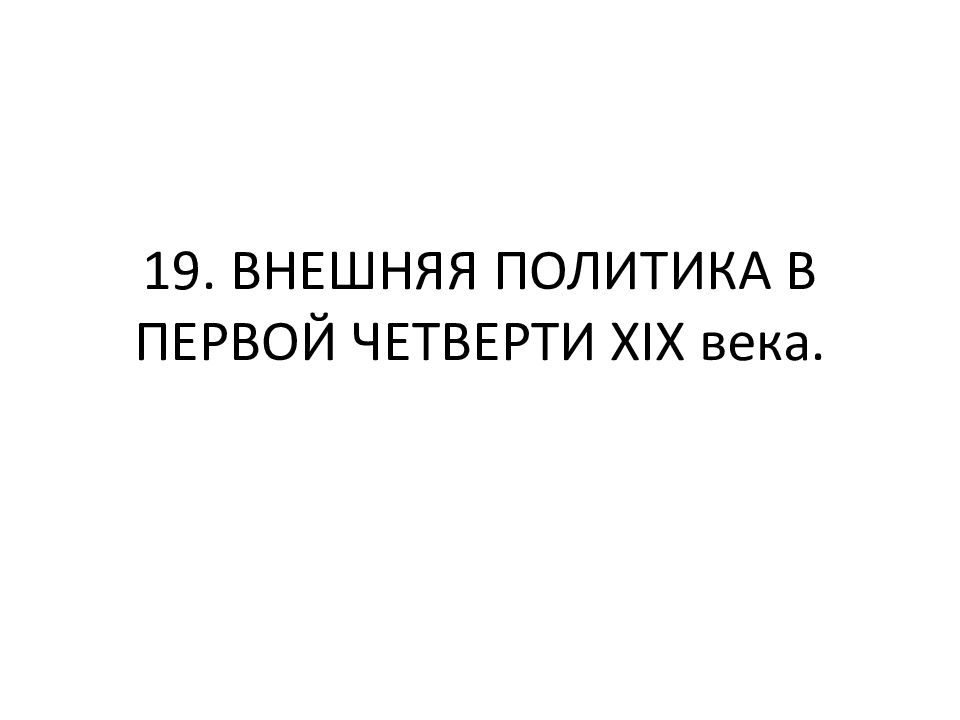 19. ВНЕШНЯЯ ПОЛИТИКА В ПЕРВОЙ ЧЕТВЕРТИ XIX века.
