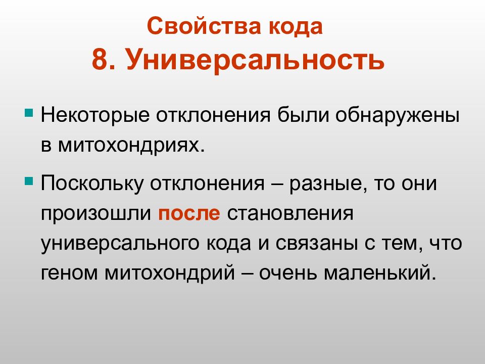 Они произошли. Презентация свойства кода. Универсальность кода. Универсальность кода это в биологии. Характеристика универсальности.