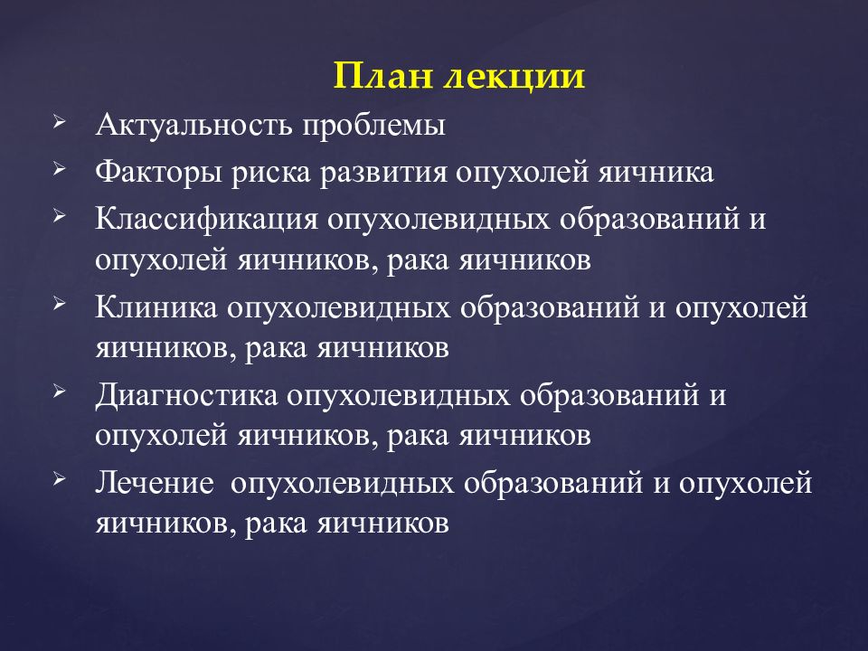 Презентация опухоли и опухолевидные образования яичников