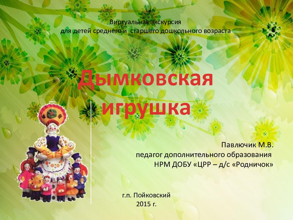 Дымковская игрушка Виртуальная экскурсия для детей среднего и старшего