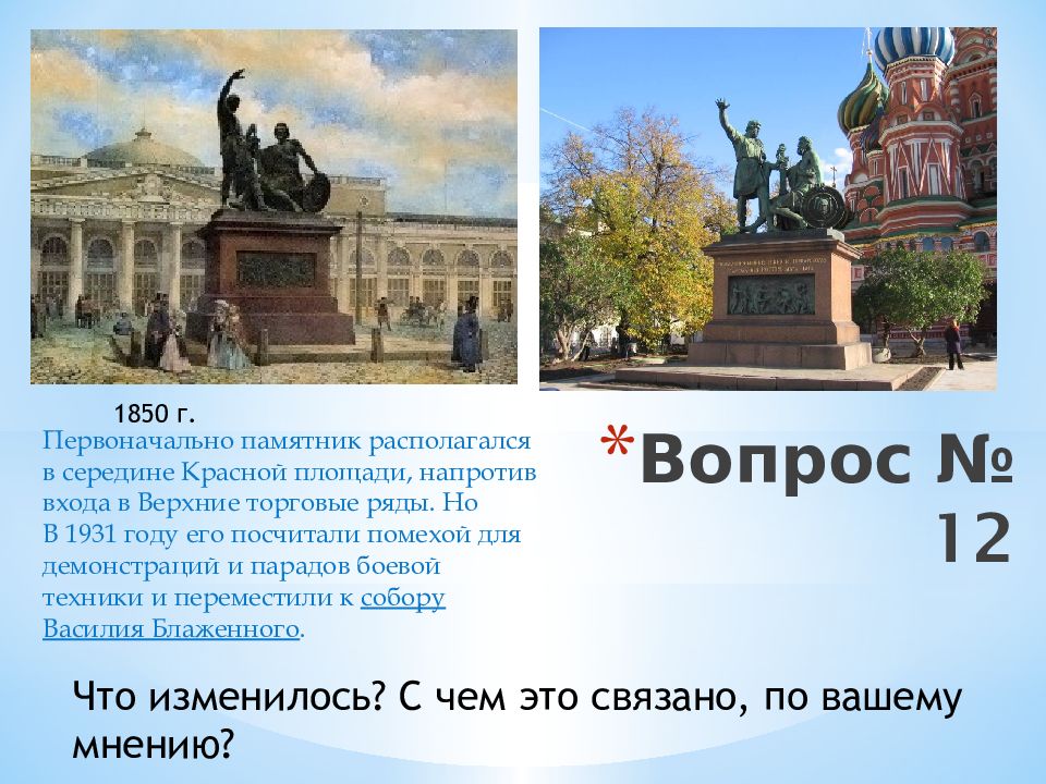 Напротив площади. Памятник на красной площади в 1850 году. Памятник в конце красной площади напротив входа. Что находится в середине России. Что изменилось? С чем это связано, по вашему мнению? 12 Вопрос.