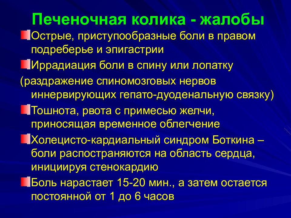 Печеночная колика наблюдается при тест аккредитация. Печеночная колика патогенез. Желчекаменная болезнь презентация. Купирование печеночной колики.