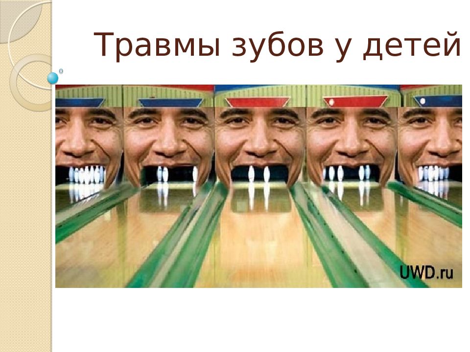 Травмы зубов у детей