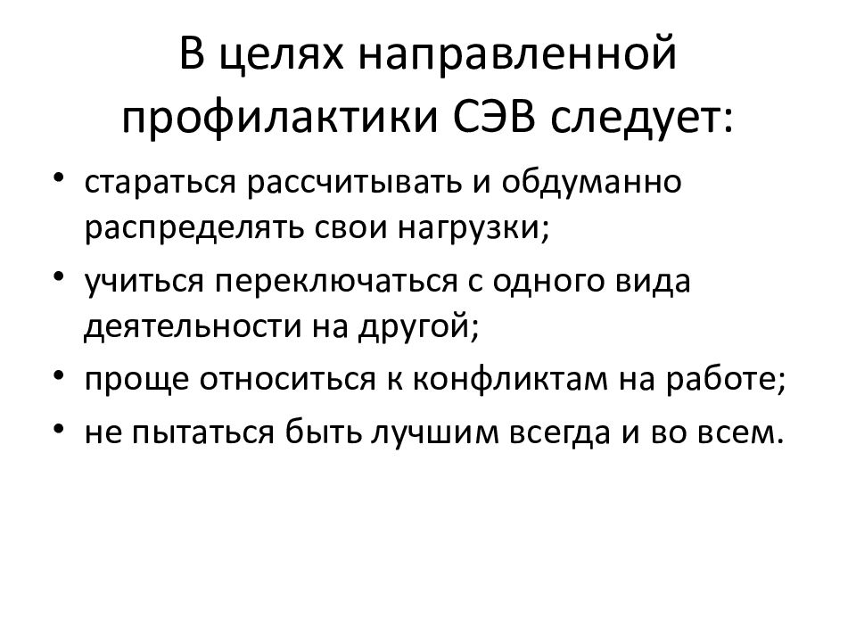 Цель направленная. Профилактика СЭВ. Профессиональная деформация СЭВ.