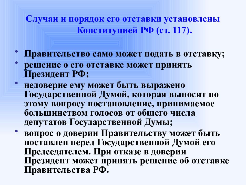 Правительство может подать в отставку в случае. Порядок отставки правительства РФ. Правительство РФ презентация отставка. Недоверие правительству. Кто может подать в отставку.