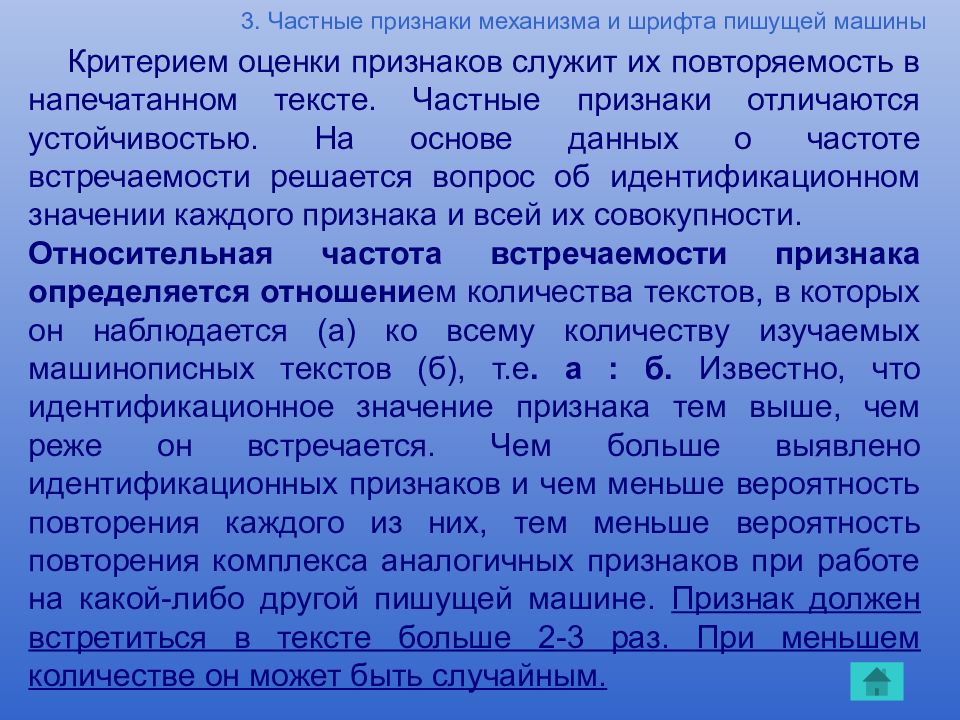 Индивидуальный признак. Частных признаков шрифта пишущей машинки.. Частные признаки машинописного текста. Частные признаки пишущих машин. Повторяемость признака.