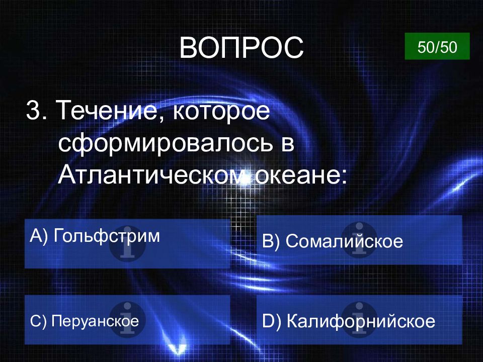 Течении вопрос