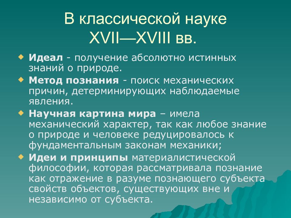 Классическая наука. Черты классической науки. Объект классической науки. Характеристики классической науки. Классическая наука в философии.