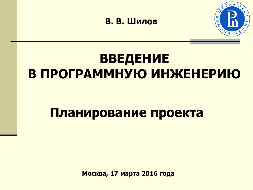 В. В. Шилов Планирование проекта Москва, 17 марта 201 6 года ВВЕДЕНИЕ В