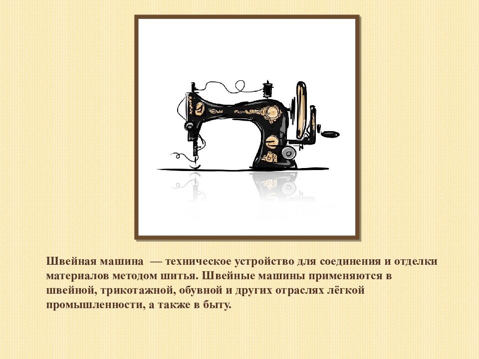 История швейной машинки 3 класс. Создание швейной машинки. История появления швейной машинки. Швейная машинка для презентации. История создания швейной машины.