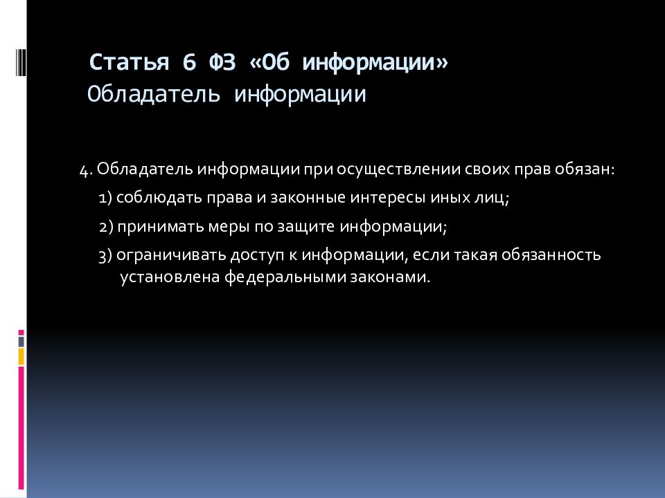 Обладатель информации.