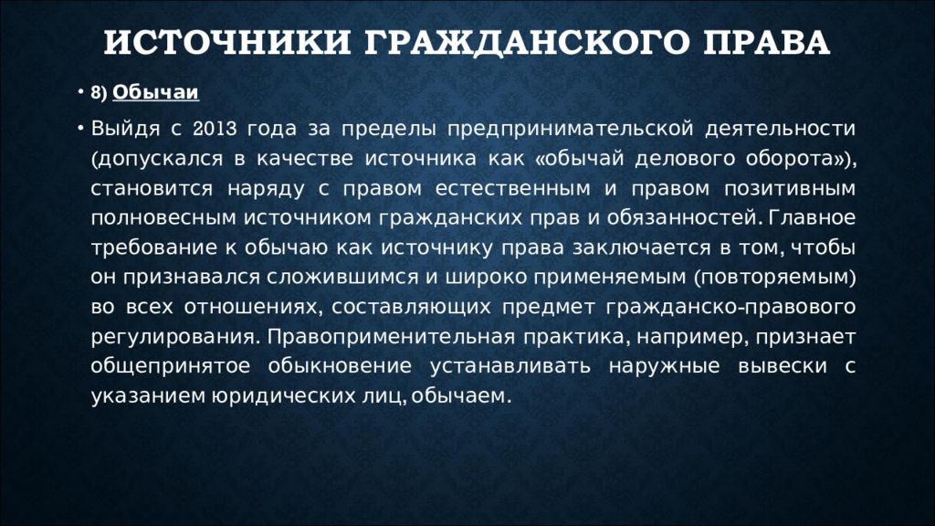 Обычай делового оборота в предпринимательском праве. Обычаи в гражданском праве.