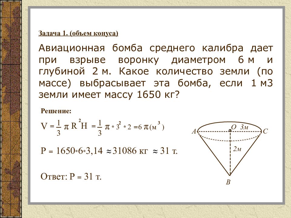 Объем участка. Авиационная бомба среднего калибра. Авиационная бомба среднего калибра дает. Задачи на объем конуса. Задачи на конусы объемные.