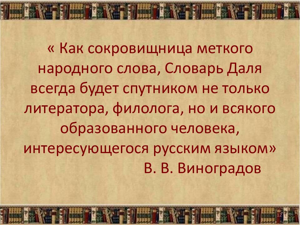 Словарь даля пошли. Старанье значение из словаря Даля. Какого из этих слов нет в словаре в. и. Даля?.