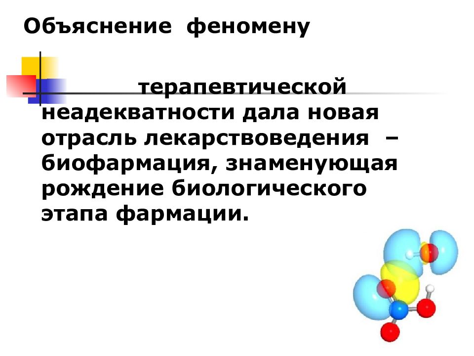 Задачи биофармации. Биофармация изучает. Биофармация презентация. Биофармация основные направления изучения.