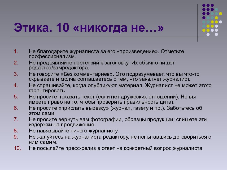 Вопрос по публикации. Этика журналиста. Кодекс журналистской этики. Этические нормы журналиста. Этический кодекс журналиста.