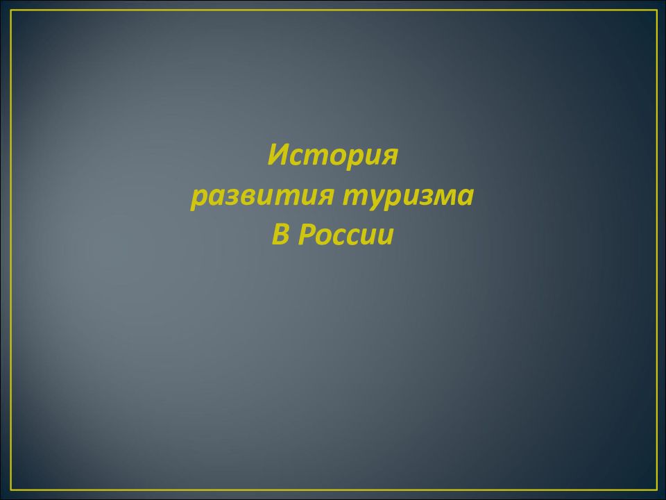 История развития туризма В России
