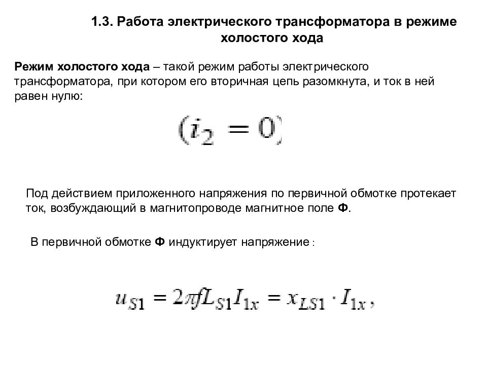 Режим работы электрической. Активное сопротивление холостого хода однофазного трансформатора. Активное сопротивление холостого хода трансформатора. Ток холостого хода трансформатора в режиме холостого хода. Ток первичной обмотки в режиме холостого хода.