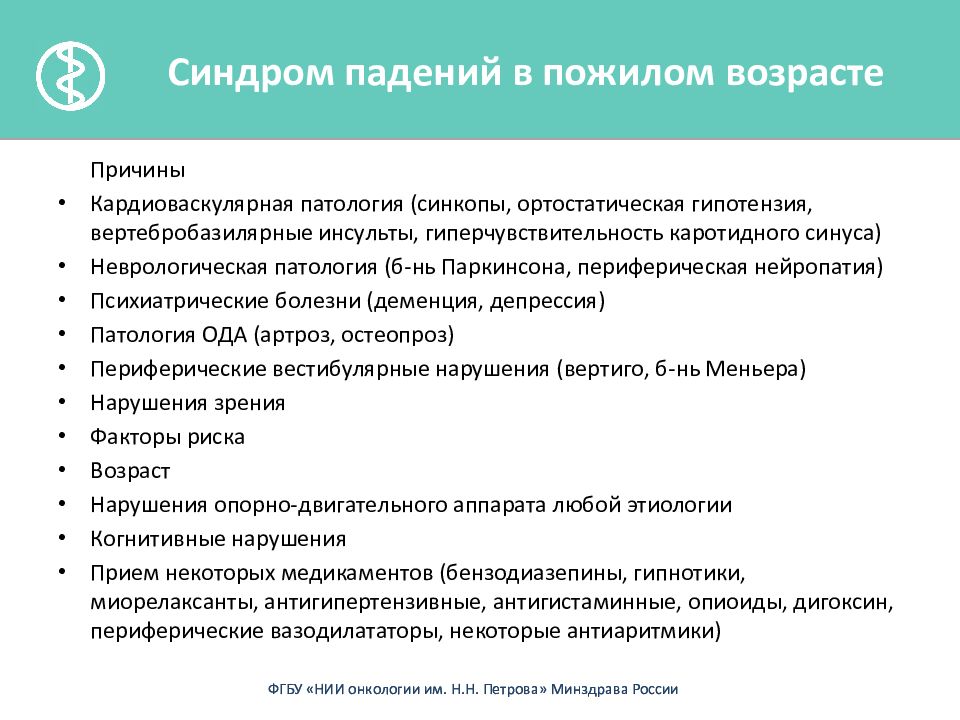 Гериатрия порядок оказания помощи. Причины травматизма у лиц пожилого и старческого возраста. Профилактика падений в пожилом возрасте. Травматизм у лиц пожилого и старческого возраста. Причины и профилактика травматизма у пожилых.