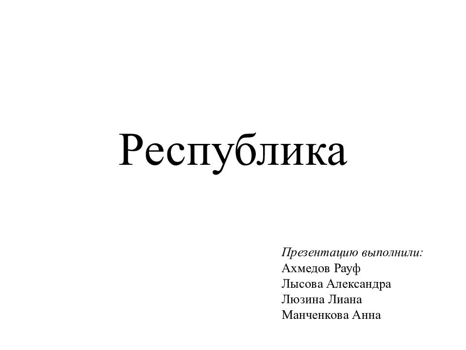 Республика презентация. Республика для презентации. Рауф Ахмедов. Рауф Ахмедов Воронеж. Лиана (Люзина).