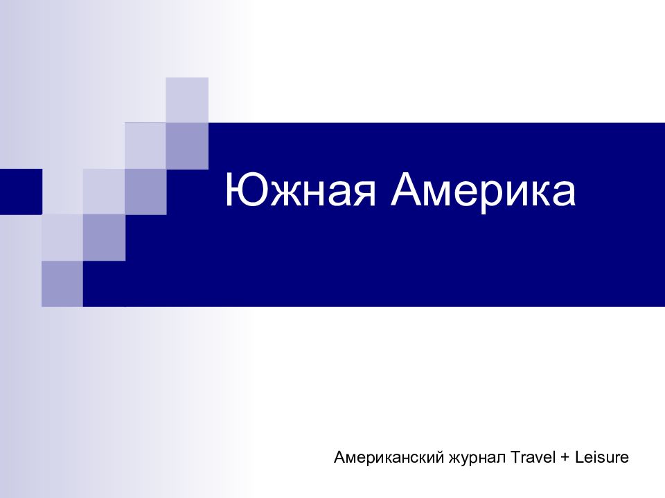 Южная Америка