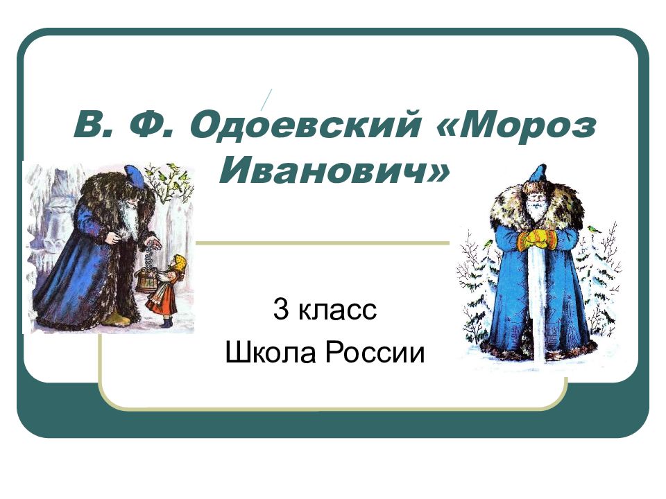 В. Ф. Одоевский «Мороз Иванович»