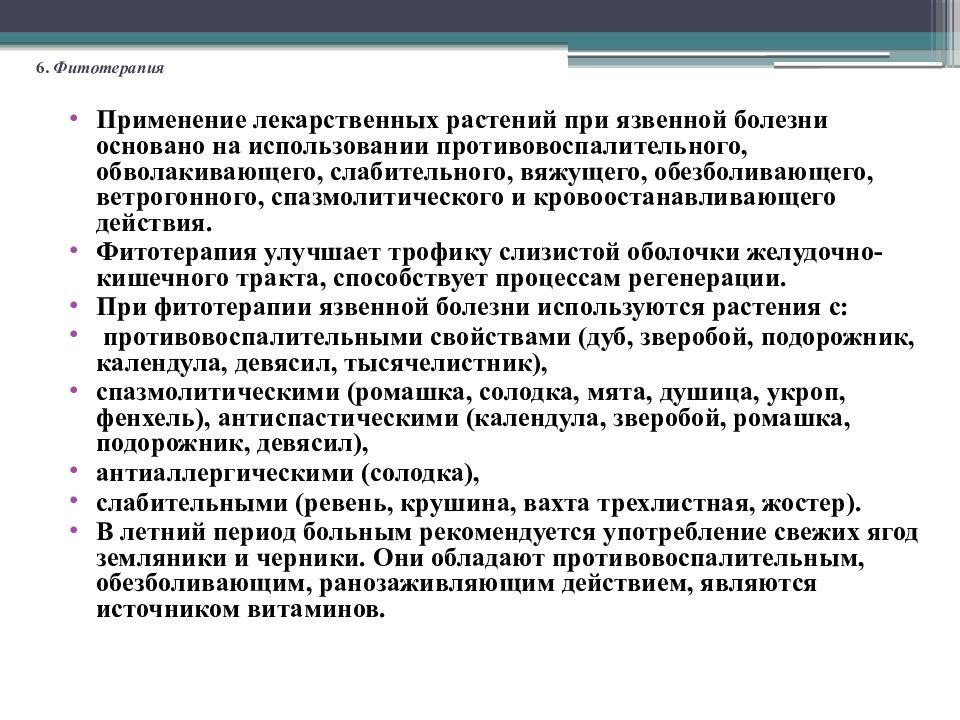 Фитотерапия при заболеваниях жкт презентация