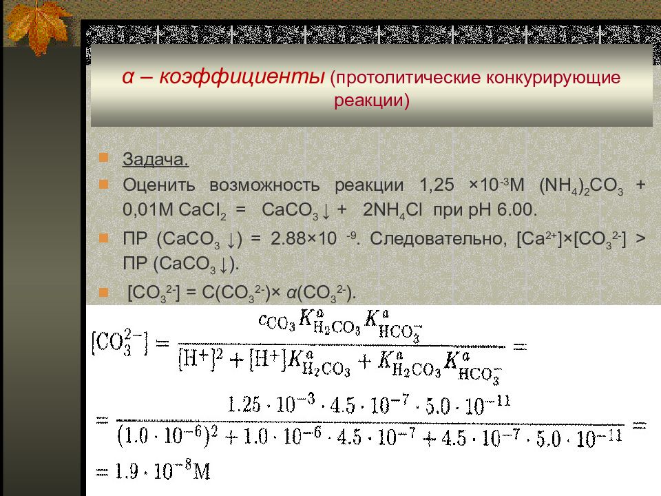 Возможность реакции. Коэффициент конкурирующей реакции. Конкурирующие реакции примеры. Конкурирующие реакции в аналитической химии. Прототолитические реакции.