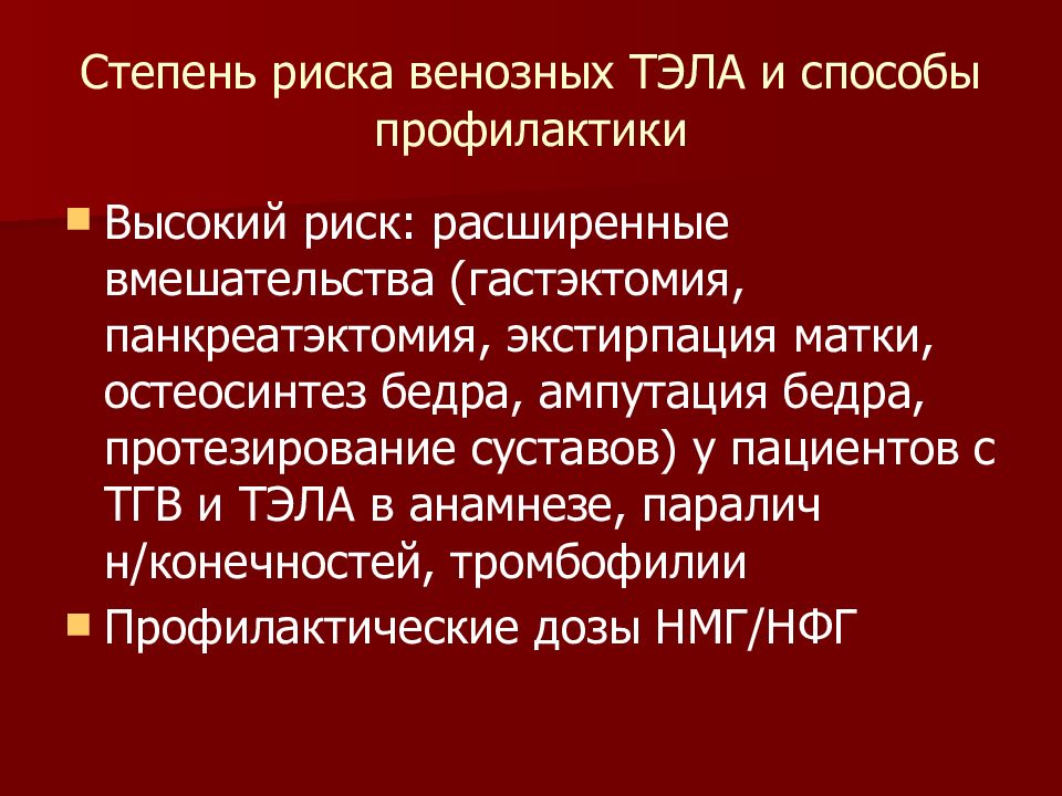 Заболевание тромбоэмболия легочной артерии. Профилактика Тэла. Степень риска Тэла. Тэла жалобы пациента. Тэла анамнез.