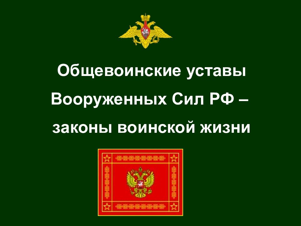Общевоинские уставы Вооруженных Сил РФ – законы воинской жизни