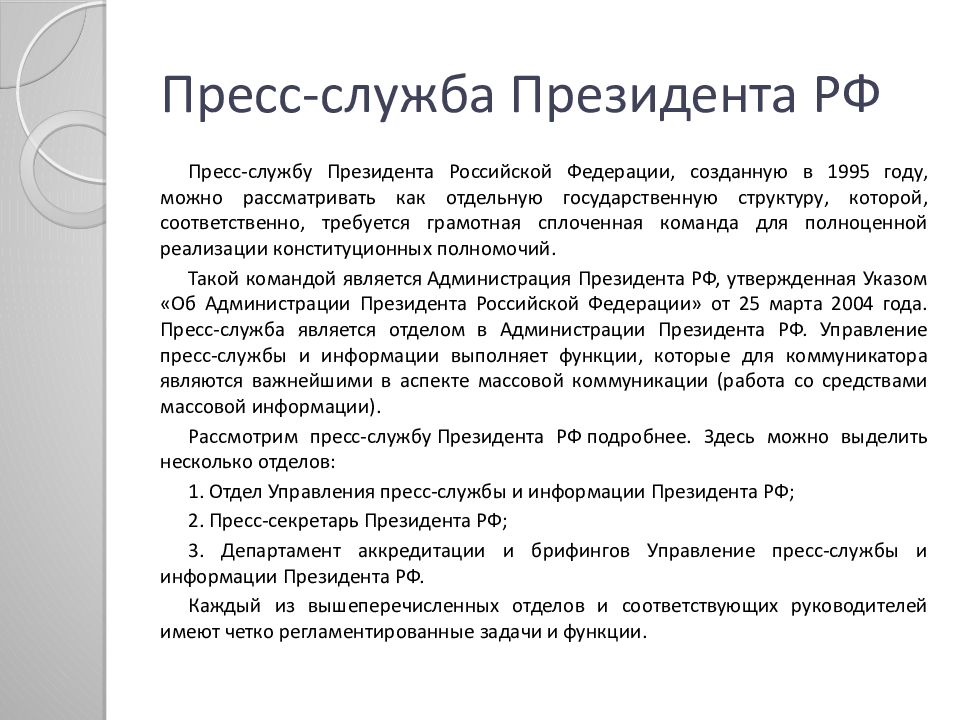 Информация президента. Структура пресс-службы президента РФ. Задачи пресс-службы. Пресс-служба президента РФ. Функции пресс службы президента.