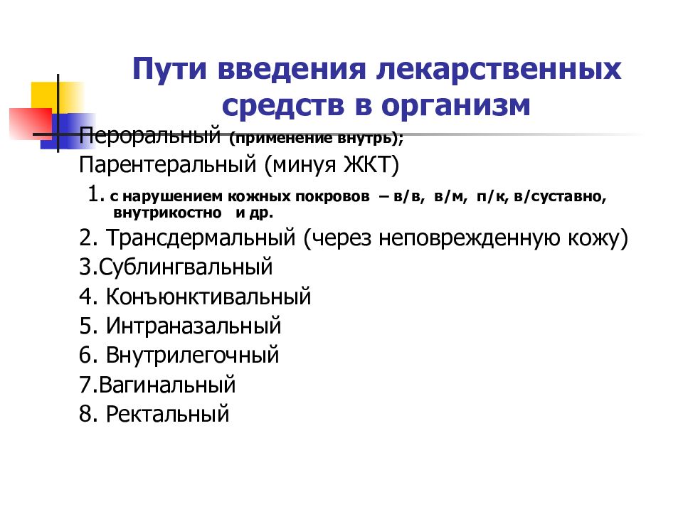 Введение лекарственных средств. Пути и способы введения лекарственных препаратов. Характеристика энтеральных путей введения лекарственных средств. Основные пути введения лекарственных средств в организм. - Пути введения лекарственных средств (лс)..