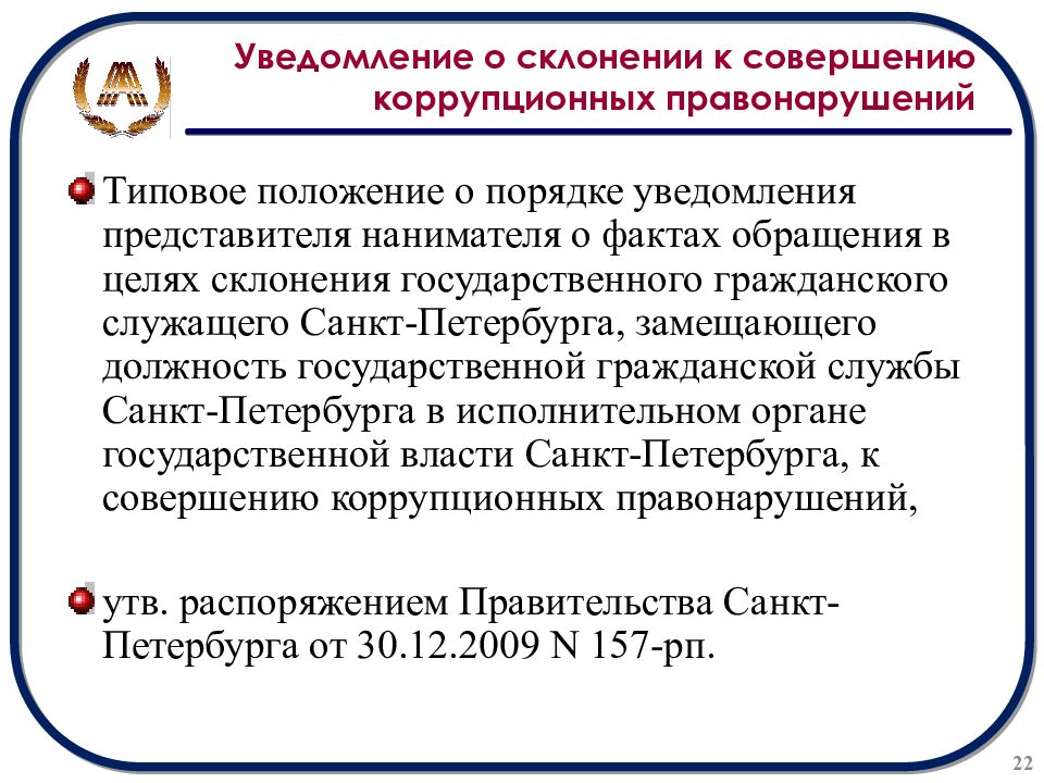 Склонение к совершению коррупционных правонарушений. Уведомление о склонении к коррупционному правонарушению. Уведомление о склонении к совершению коррупционных. Уведомление о склонении к коррупции. Уведомление о склонении к совершению коррупционных правонарушений.