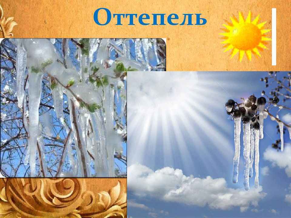 Оттепель это. Доброе утро оттепель. Тихая оттепель. Оттепель преддверие ссохнуться наддать. Оттепель 12 строчек.