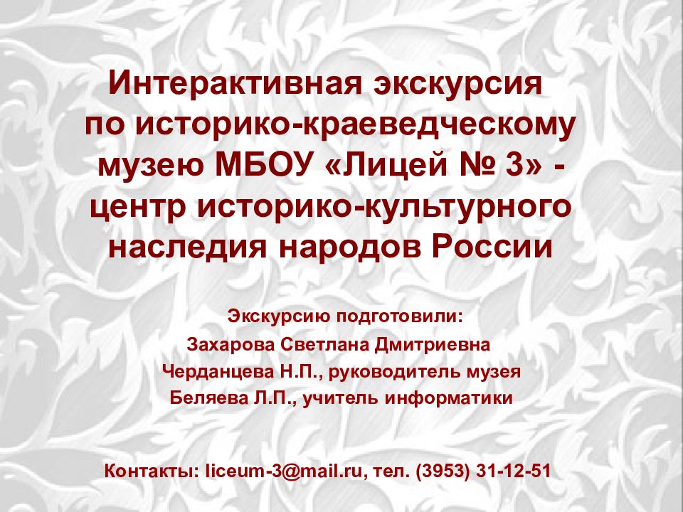 Интерактивная экскурсия по историко-краеведческому музею МБОУ «Лицей № 3» - центр историко-культурного наследия народов России